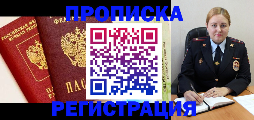 прописка в Волгодонске