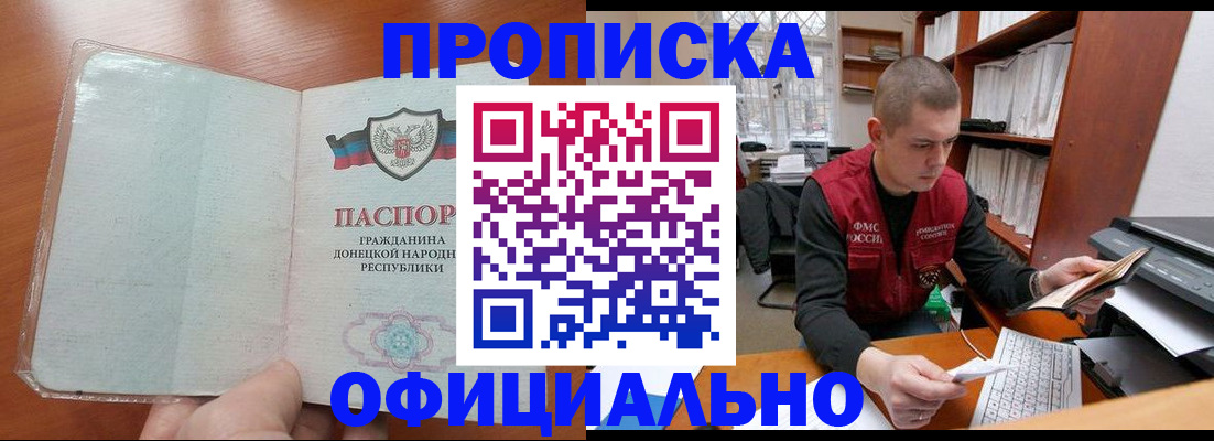 прописка в Волгодонске